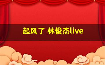 起风了 林俊杰live